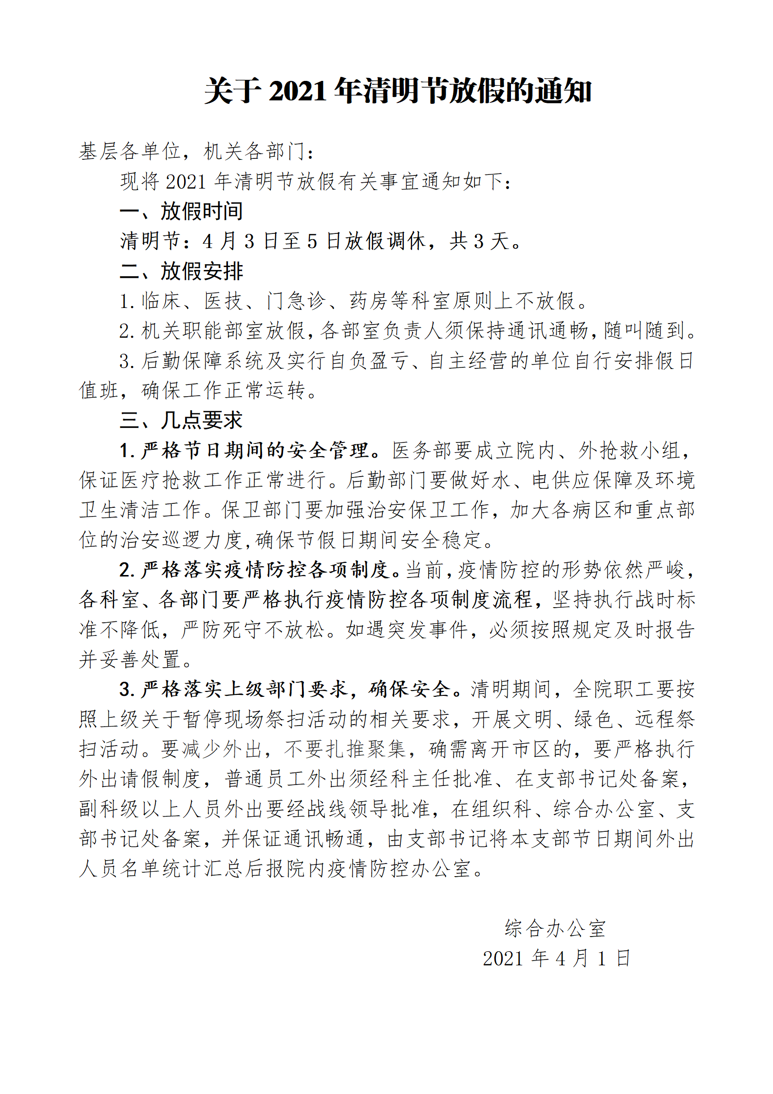 2021清明節(jié)放假通知終稿[1]_01.png